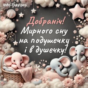 Добраніч! Мирного сну на подушечку і в душечку!