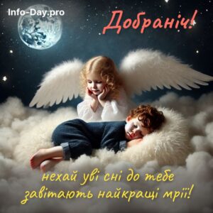 Добраніч! нехай уві сні до тебе завітають найкращі мрії!